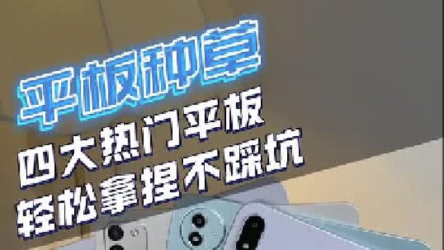 OV果耀四大热门平板，一条视频帮你轻松拿捏不踩坑