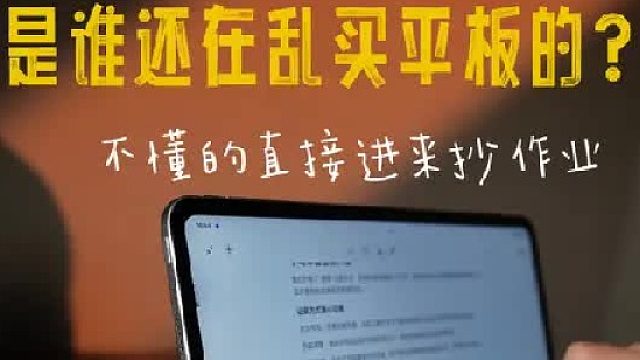 是谁还在乱买平板的？不懂的话直接进来抄作业