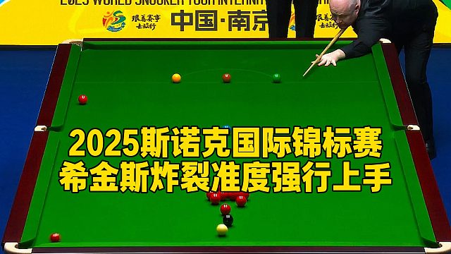 2025斯诺克国际锦标赛，希金斯炸裂准度强行上手