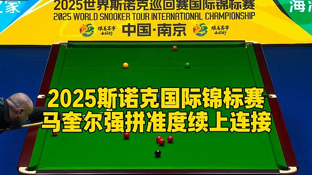 2025斯诺克国际锦标赛，马奎尔强拼准度续上连接