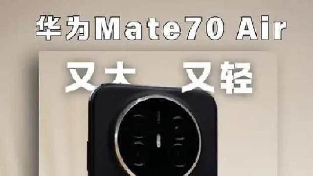 华为 Mate 70 Air 开箱上手！