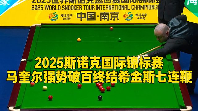 2025斯诺克国际锦标赛，马奎尔强势破百终结希金斯七连鞭