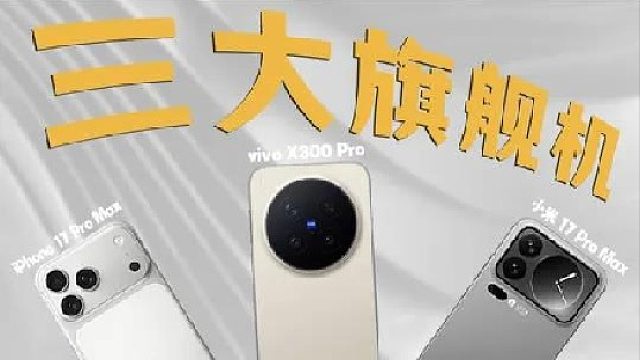 三大旗舰手机选哪款？