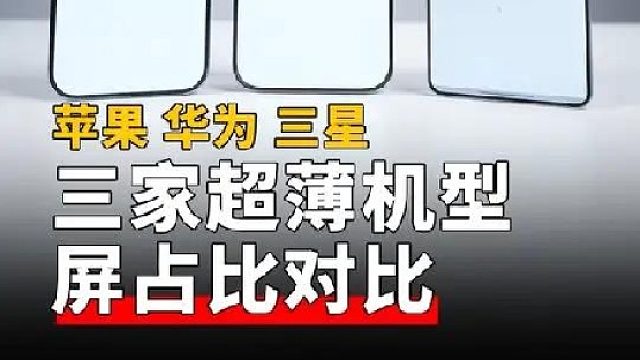 三家超薄机型屏占比对比