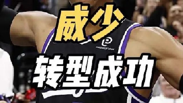 从控卫转战大前锋的威少