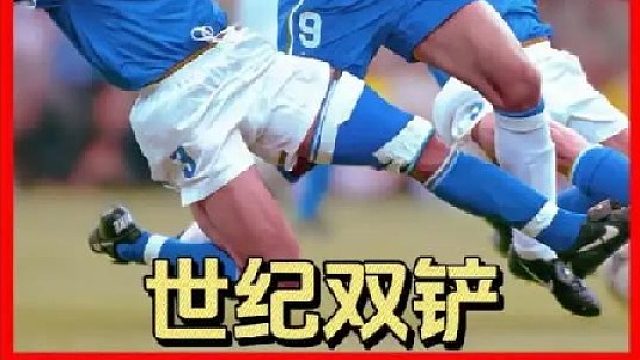 足坛经典瞬间！