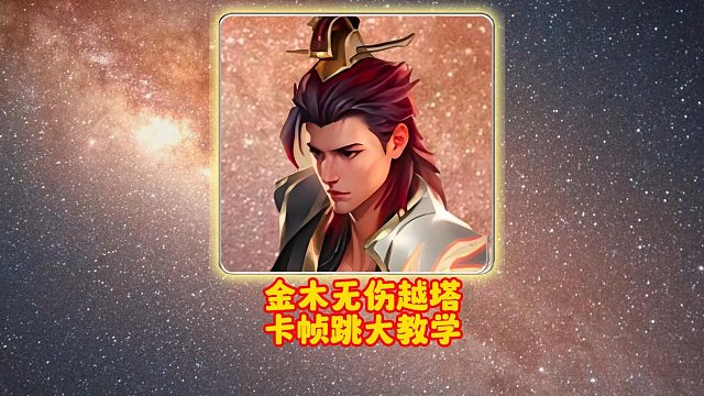 金木无伤越塔卡帧跳大教学