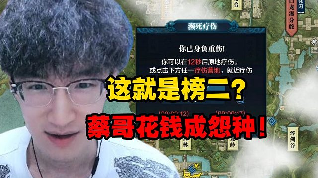 这就是榜二？蔡哥花钱成怨种！