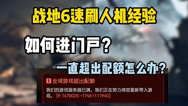战地6|门户超出配额/进不去解决教程~附道具/双倍经验卡领取