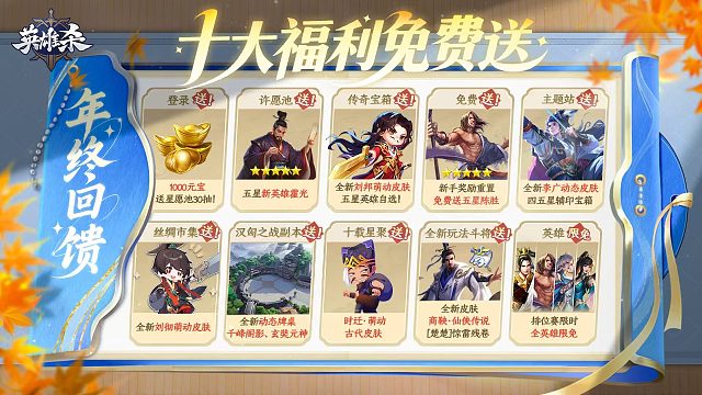 英雄杀年终回馈赛季十大福利一览！没看错，登录可领元宝，五星霍光免费送！就现在上号，超超超超超多福利
