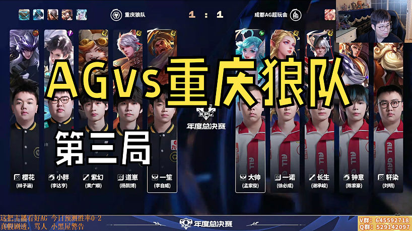 【2025KPL年度總決賽】11月08日 決賽 成都AG超玩會(huì) VS 重慶狼隊(duì) 第三局