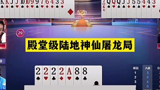 斗地主：殿堂級陸地神仙屠龍局！鐵牌撞上神算子！結(jié)局技驚四座