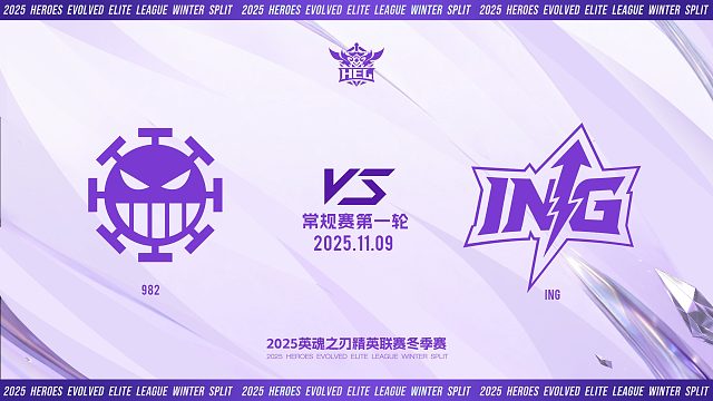 2025HEL精英联赛冬季赛｜11月9日 982 VS ING 第一局 英魂之刃