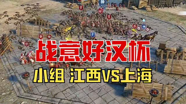 【战意】好汉杯小组赛 江西VS上海