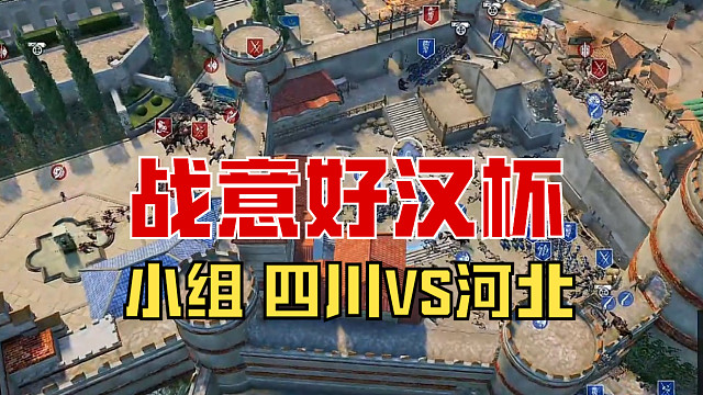 【战意】好汉杯小组赛 四川VS河北