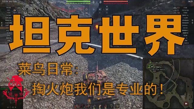 坦克世界—小剧场：掏火炮我们是专业的！