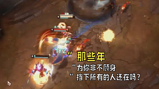 “那些年，為你非不顧身擋下所有的人還在嗎？”