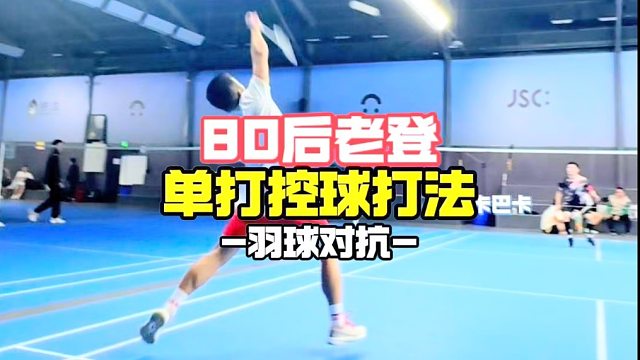 80后老登单打控球打法
