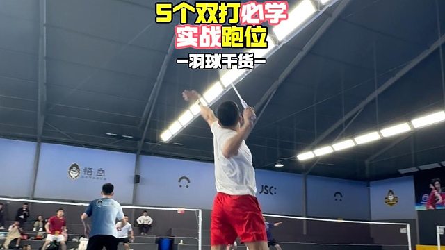 5个双打必学实战跑位