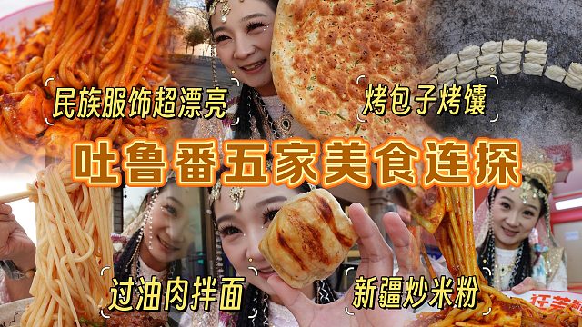 【逛吃吐鲁番】穿民族服饰吃烤包子拌面炒米粉！连吃五家太攒劲了