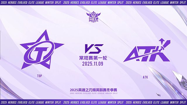2025HEL精英联赛冬季赛｜11月9日 TOP VS ATK 第一局 英魂之刃