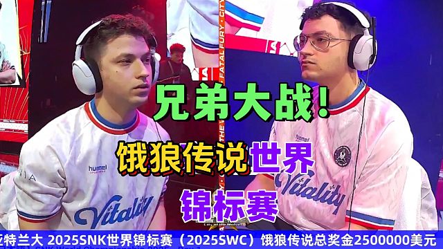 兄弟大作战！饿狼传说2025世界锦标赛