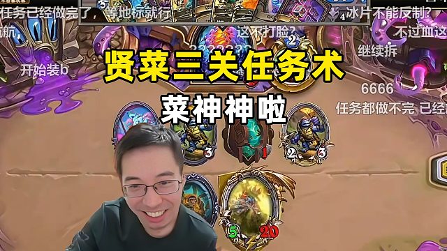 驴鸽：贤菜三关任务术，菜神神啦！