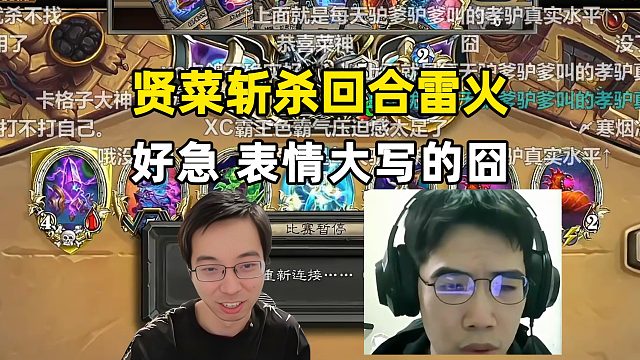 驴鸽：贤菜斩杀回合雷火，好急！
