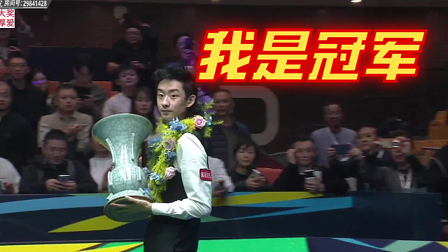 2025-11-09 恭喜吴宜泽夺冠