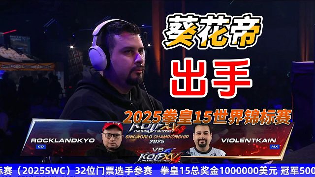 墨西哥葵花帝大战哥伦比亚名将！2025拳皇15世界锦标赛