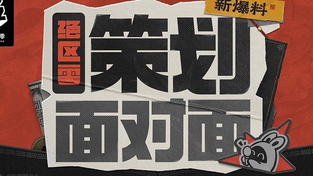 《绝区零》策划面对面｜行则将至