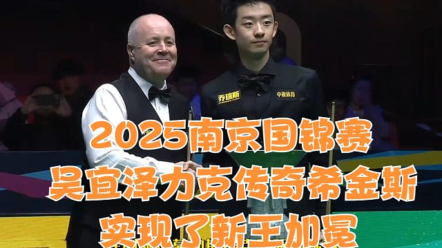 2025南京国锦赛吴宜泽力克传奇希金斯，实现了新王加冕