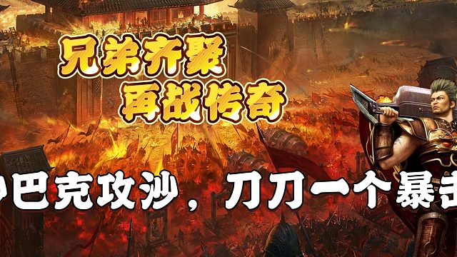 沙巴克攻沙，刀刀一个暴击