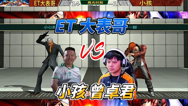 ET大表哥牌叔决战小孩八神庵！拳皇14名场面