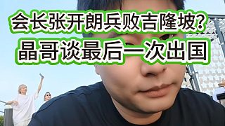 兵敗吉隆坡？會長表示這是最后一次出國了