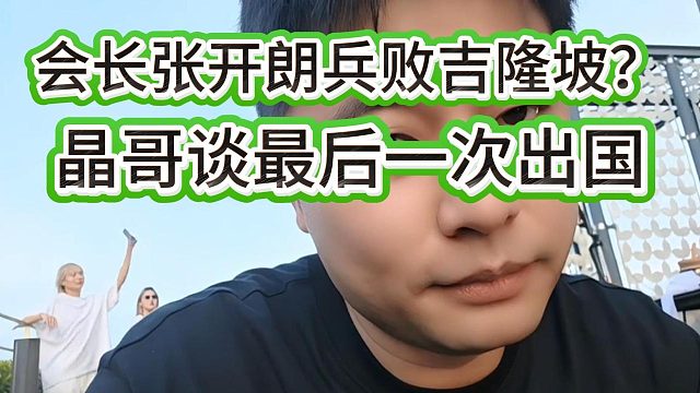 兵败吉隆坡？会长表示这是最后一次出国了