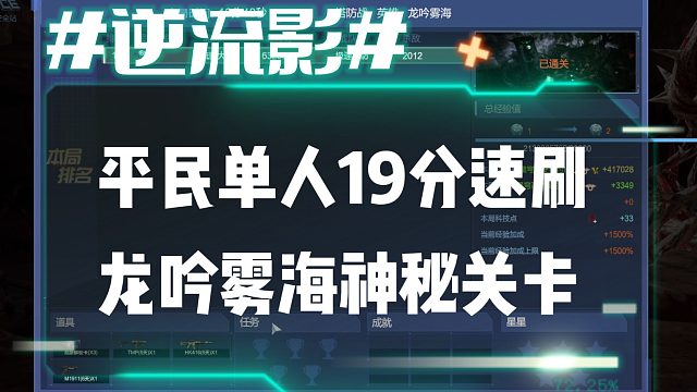 逆流影1069：平民单人19分速刷龙吟雾海神秘关卡