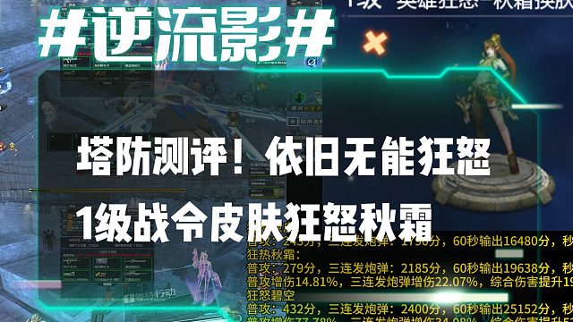 逆流影1070：塔防测评！1级战令皮肤狂怒秋霜依旧无能狂怒
