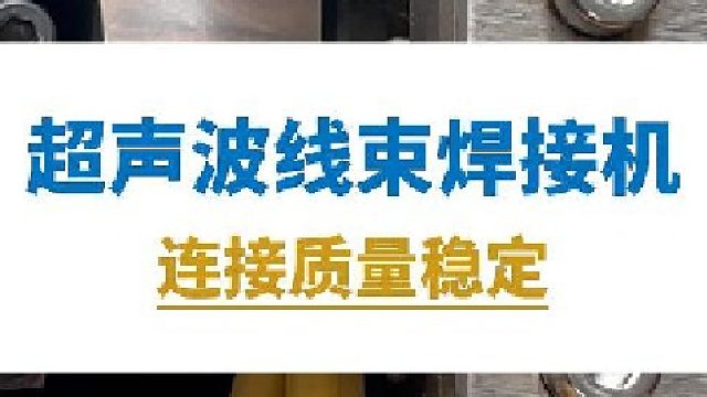 超声波线束焊接机，连接质量稳定