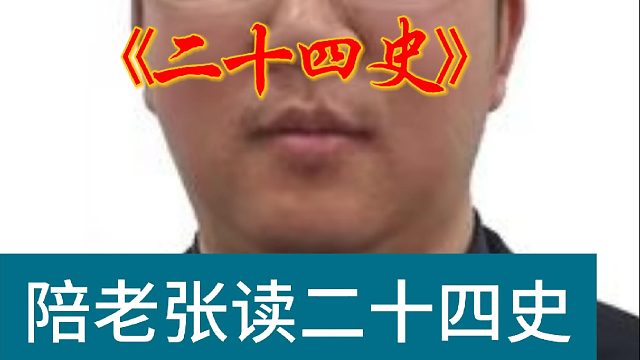 我为什么要读二十四史