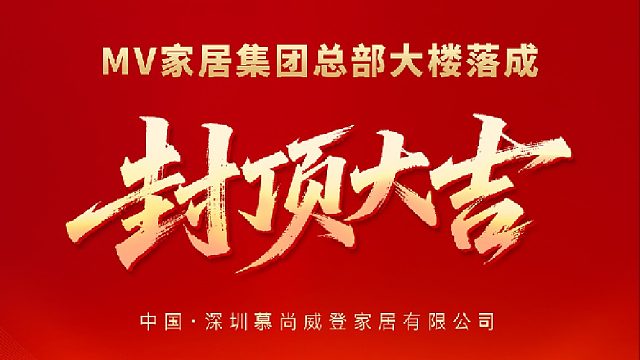 以匠心，筑未来 MV总部大楼封顶仪式