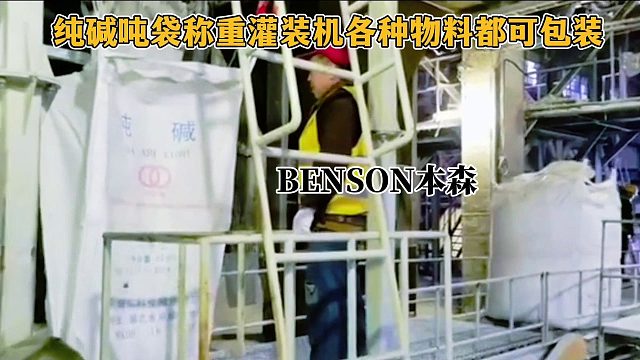 纯碱吨袋称重灌装机各种物料都可包装