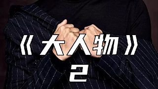 嘎子這回再次不幸落入敵手！