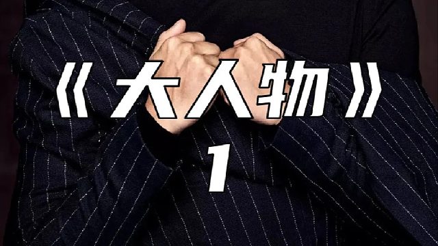 那伙人能否逃过警察的仔细检查？