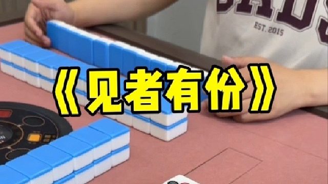 天胡清一色！见者有份