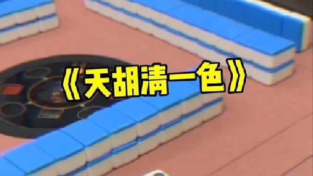 天胡清一色！新手打麻将运气来了挡不住