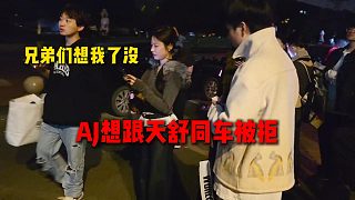 AJ想跟天舒同車被拒，怕AJ直播間彈幕爆炸，天舒直呼兄弟們江湖再見