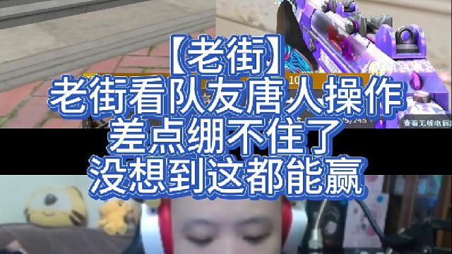 【老街】老街看队友唐人操作，差点绷不住了，没想到这都能赢