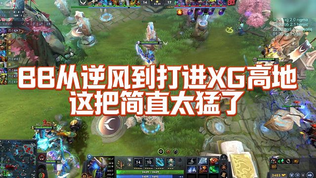 【FY】BB从逆风到打进XG高地，这把简直太猛了