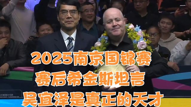 2025南京国锦赛赛后希金斯坦言吴宜泽是真正的天才竖版